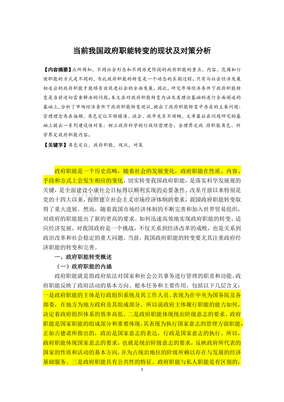当前我国政府职能转变的现状及对策分析.doc_第2页