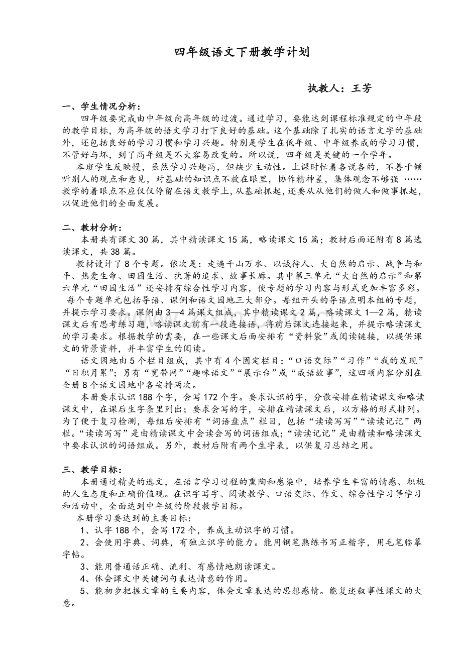 人教版小学语文四年级下册全册教学计划及进度.doc_第1页
