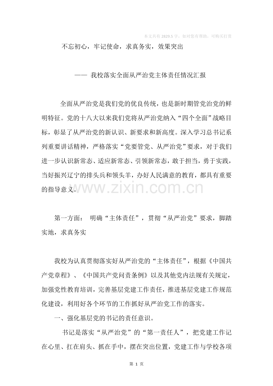 我校落实全面从严治党主体责任情况汇报.doc_第1页