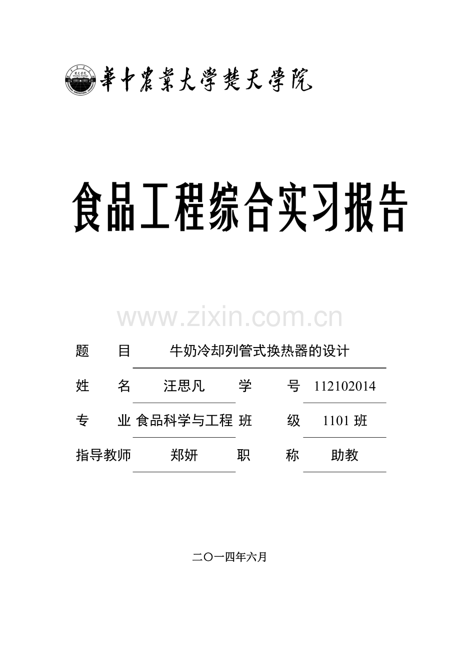 牛奶列管式换热器.doc_第1页