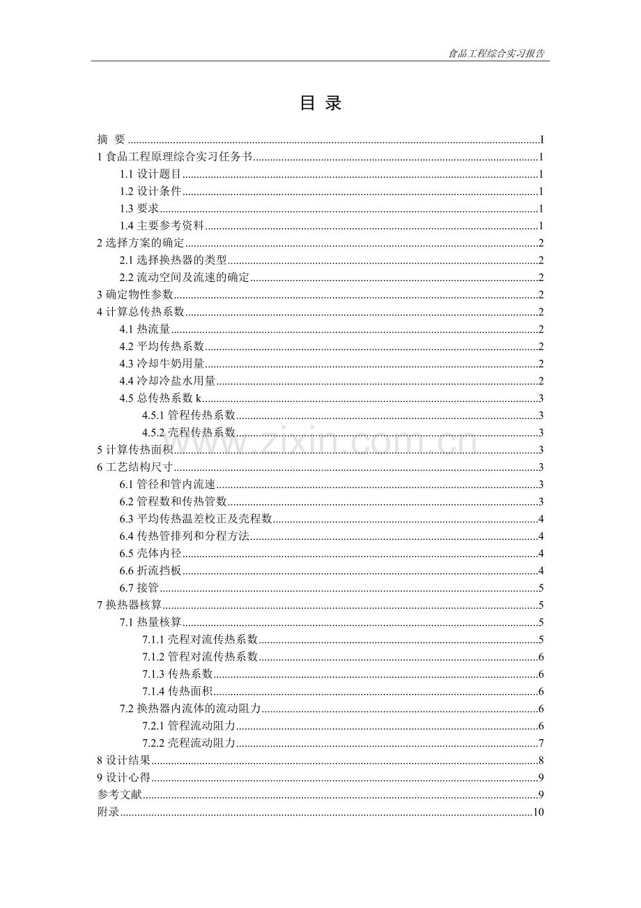牛奶列管式换热器.doc_第2页