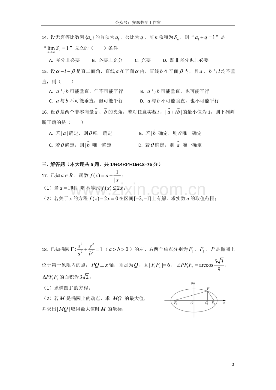 2017年上海市普陀区高三一模数学试卷和参考答案.doc_第2页
