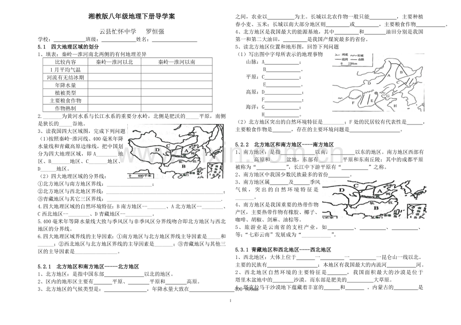 湘教版八年级地理下册全册导学案.doc_第1页