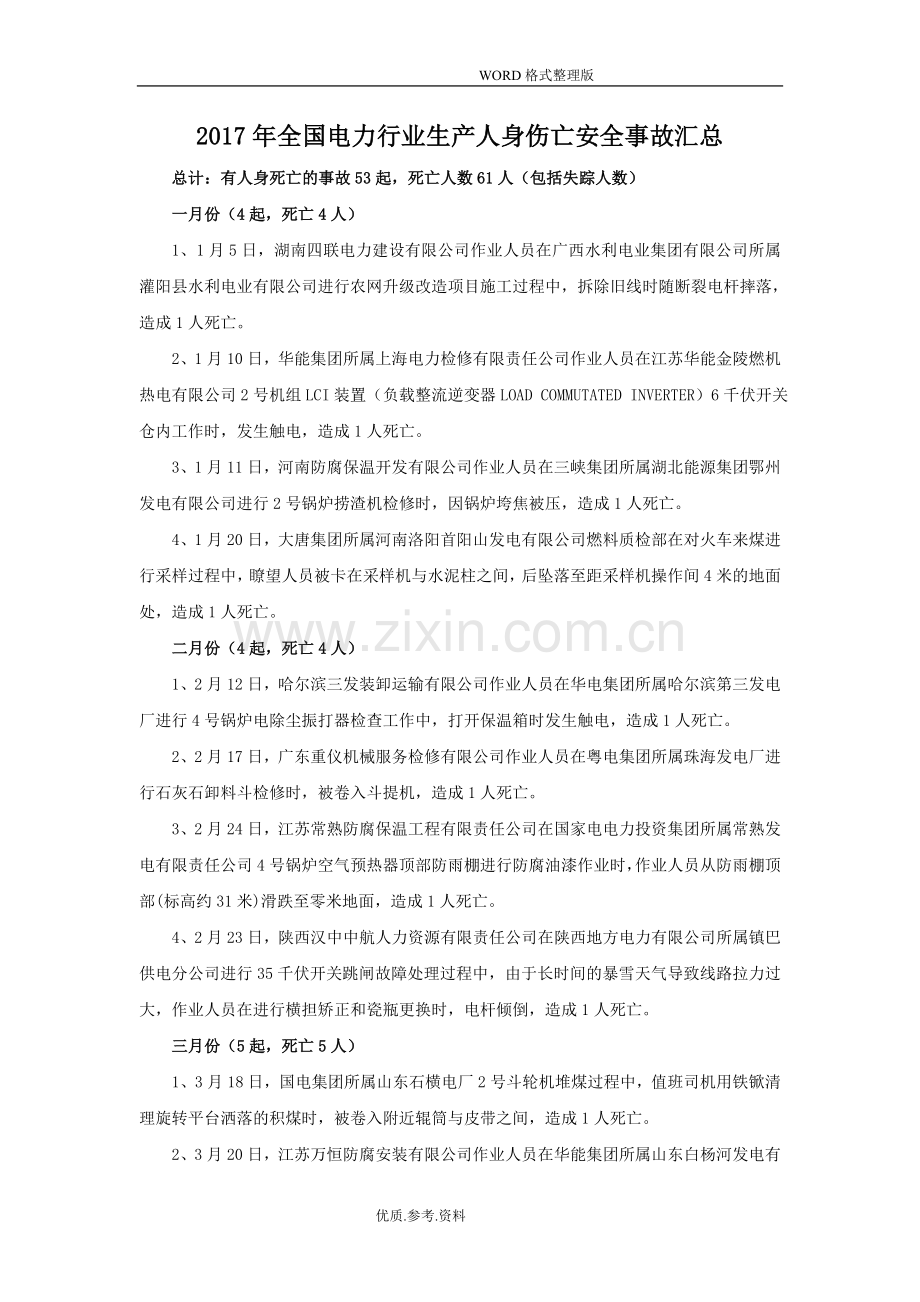 2018全国电力行业生产人身伤亡安全事故汇总.doc_第1页