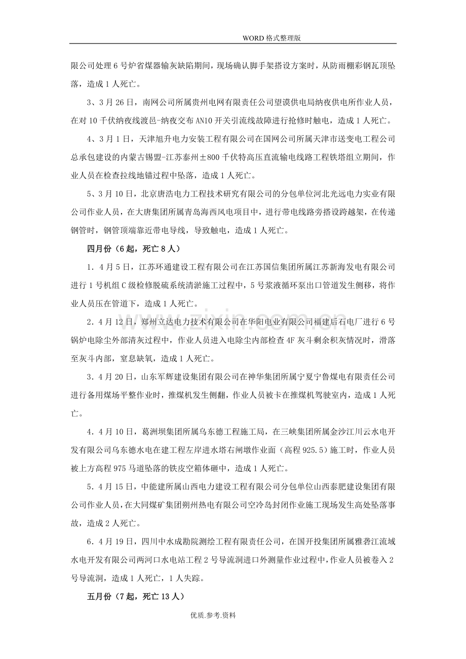 2018全国电力行业生产人身伤亡安全事故汇总.doc_第2页