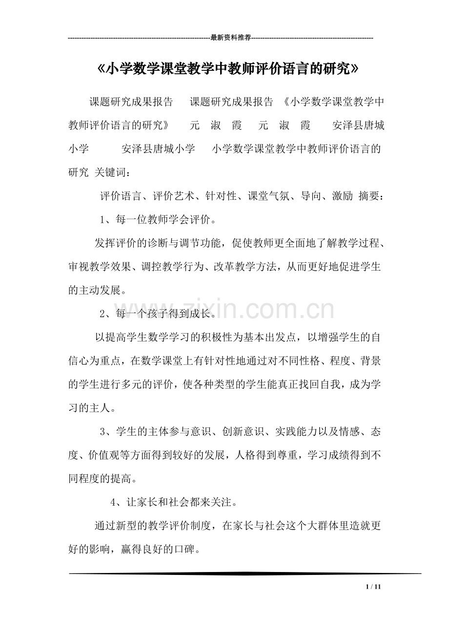 《小学数学课堂教学中教师评价语言的研究》.doc_第1页
