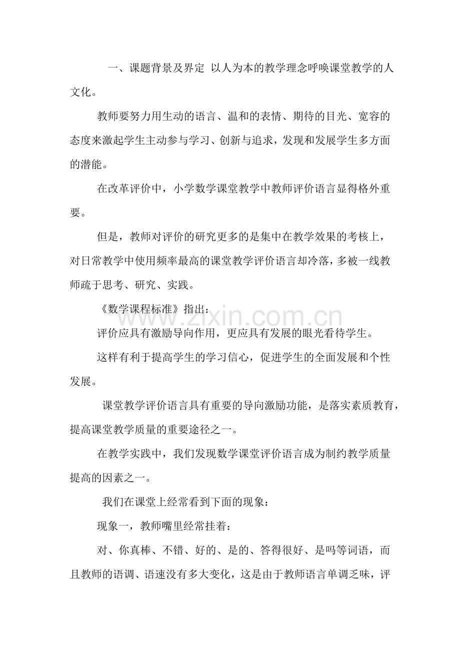 《小学数学课堂教学中教师评价语言的研究》.doc_第2页
