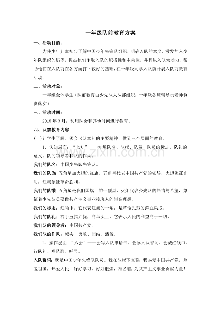 一年级队前教育方案.doc_第1页