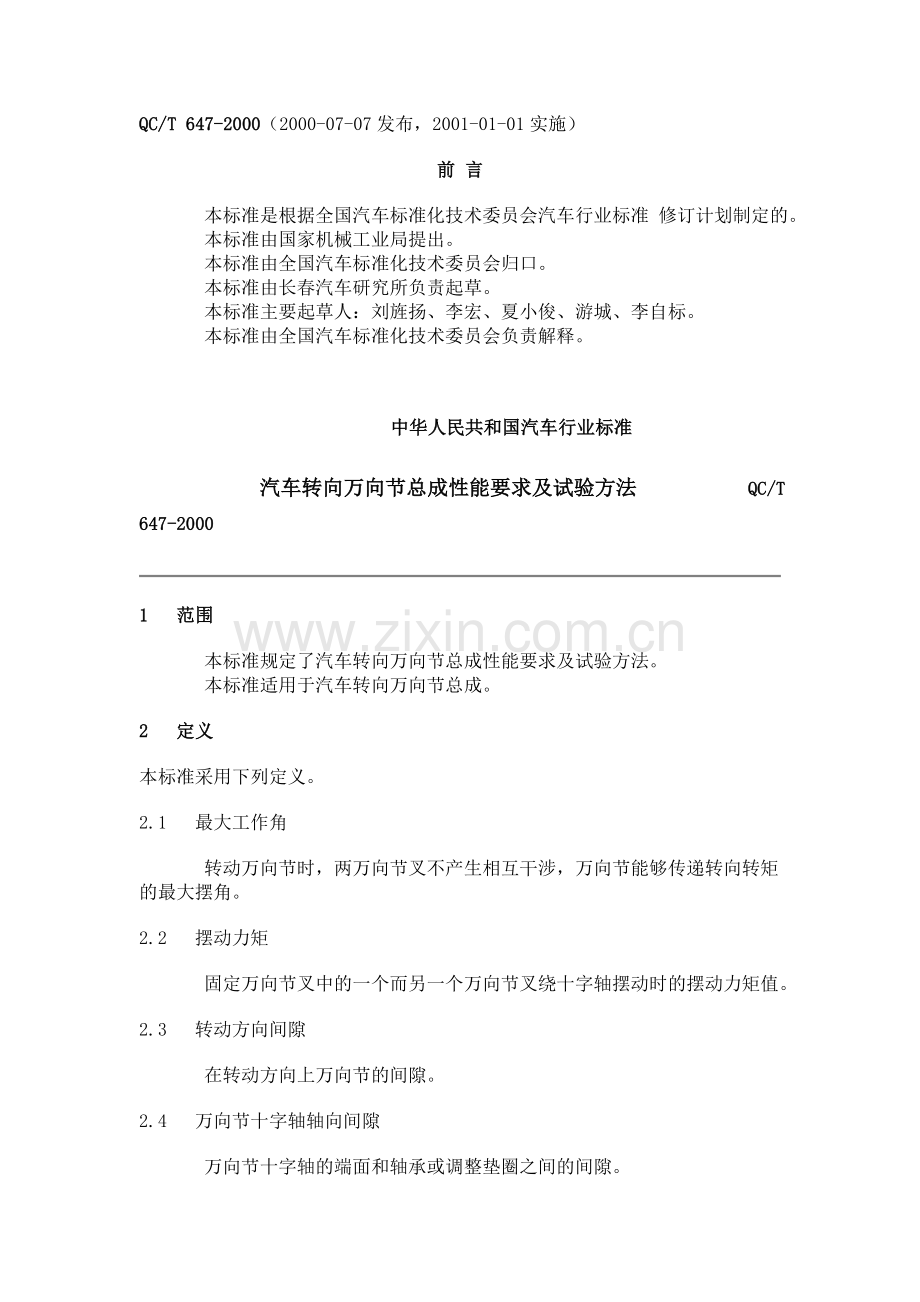 QC T 647-2000 汽车转向万向节总成性能要求及试验方法.doc_第1页