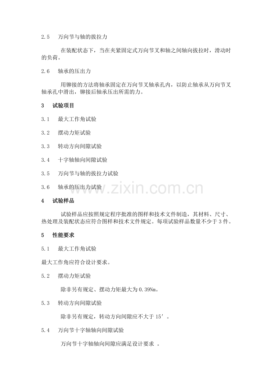 QC T 647-2000 汽车转向万向节总成性能要求及试验方法.doc_第2页