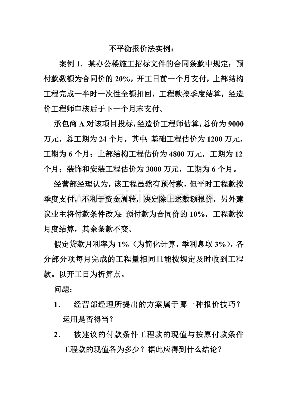 不平衡报价法实例.doc_第1页