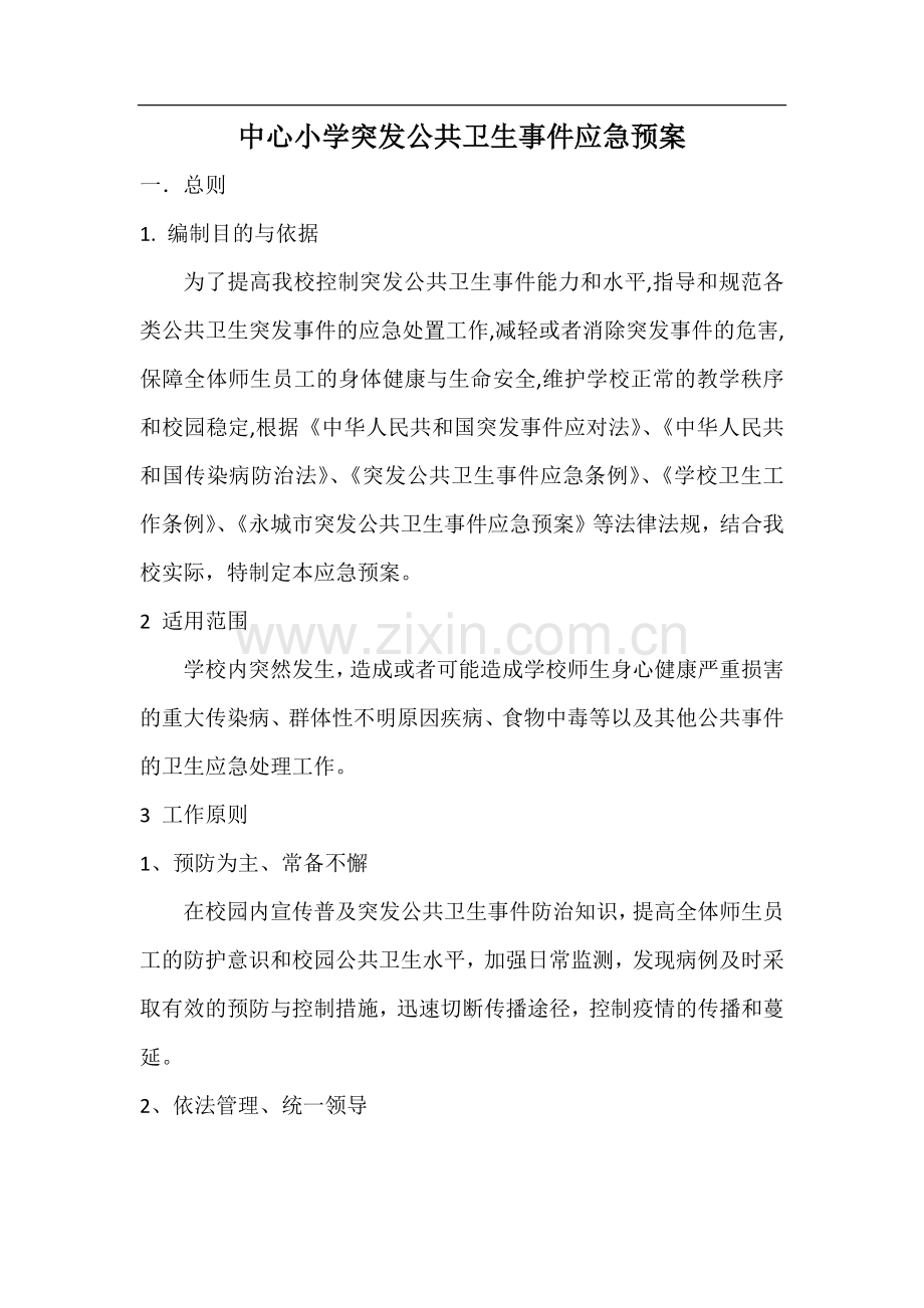 中心小学突发公共卫生事件应急预案.doc_第1页