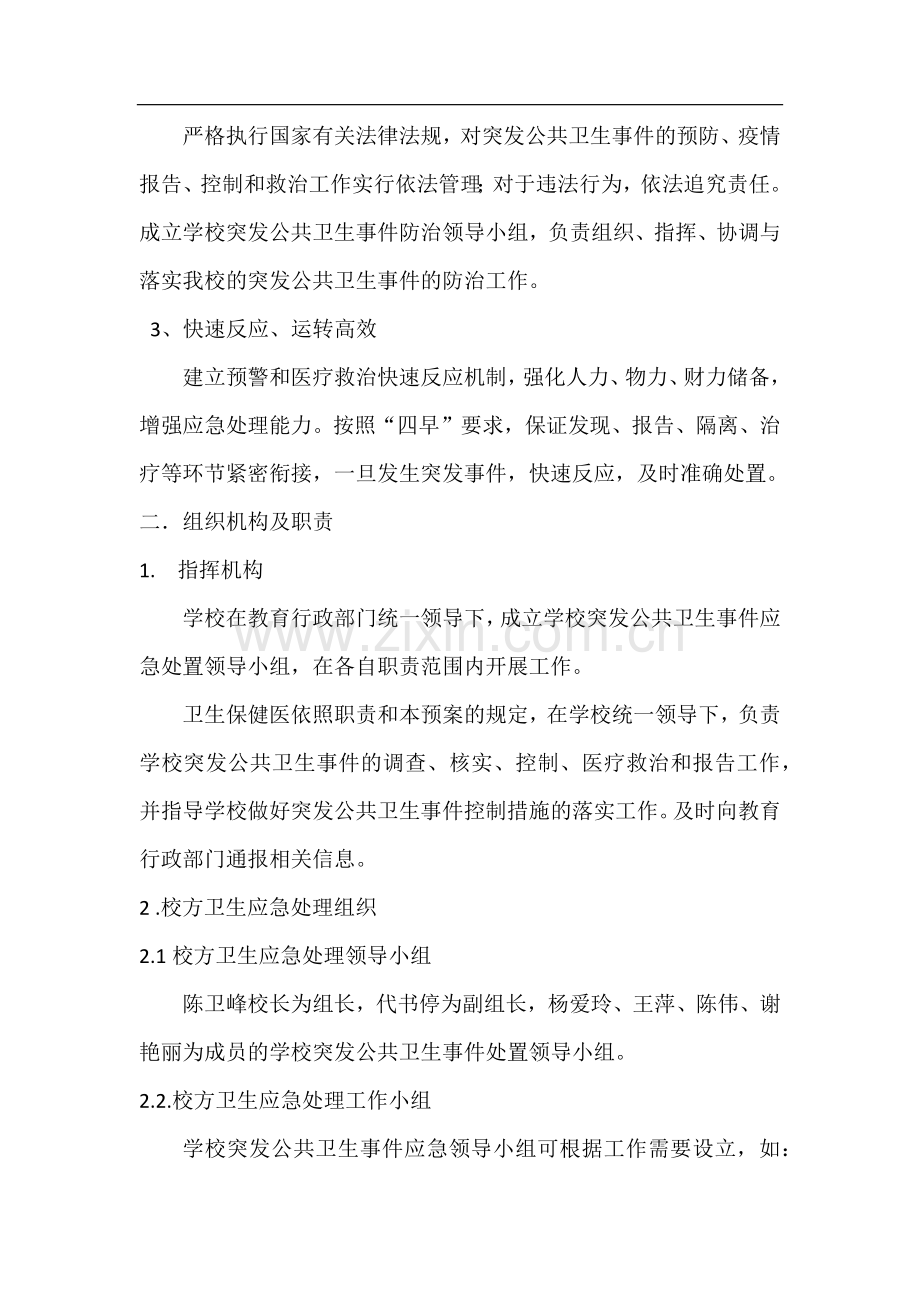 中心小学突发公共卫生事件应急预案.doc_第2页