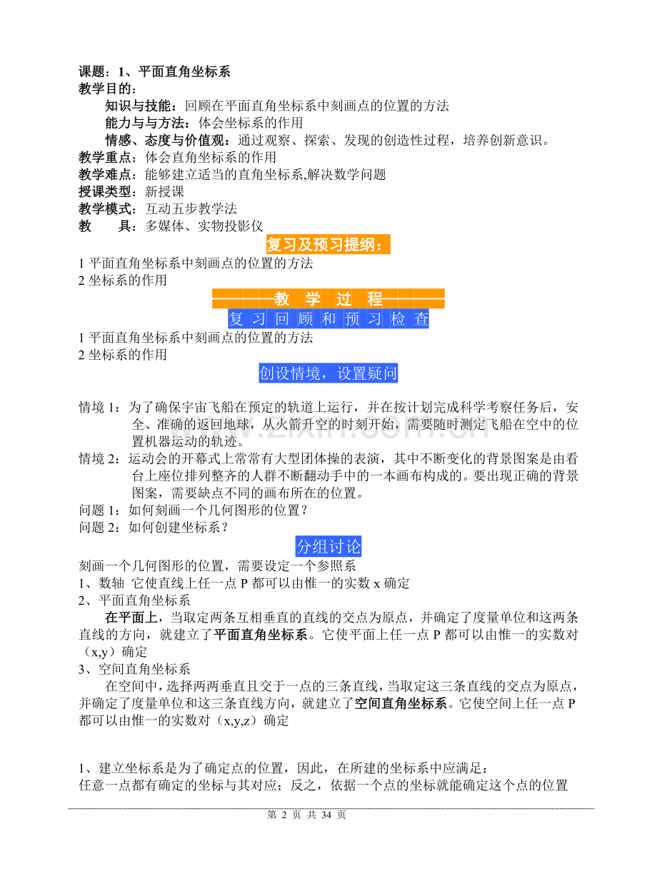 高中数学选修4-4坐标系与参数方程完整教案.doc_第2页