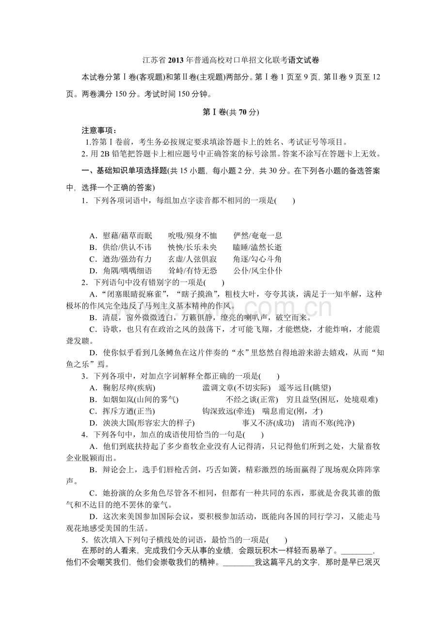 江苏省2013年普通高校对口单招文化联考语文试卷.doc_第1页