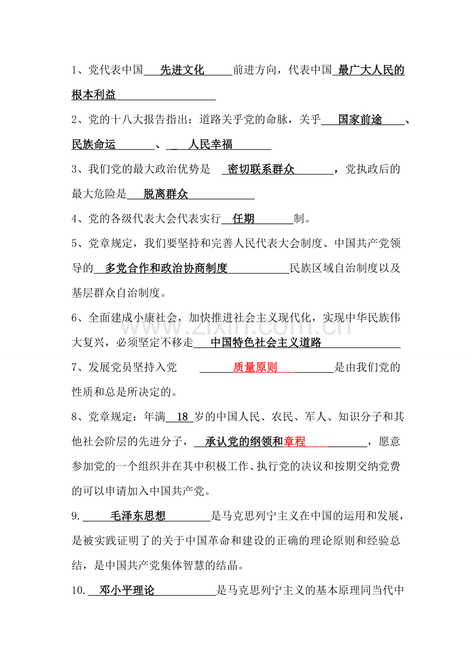 预备党员考试100题.doc_第1页