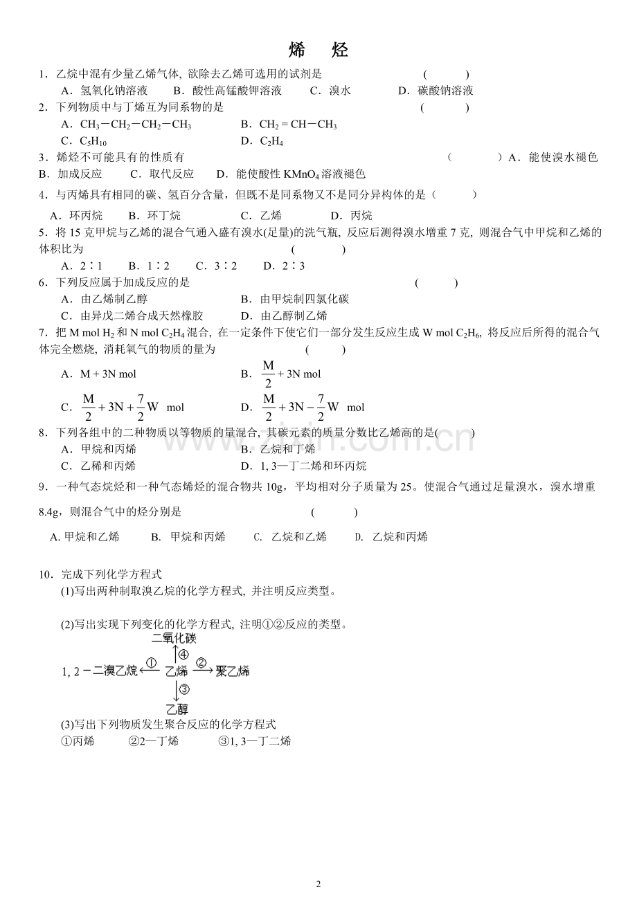 高二化学选修五脂肪烃经典习题(一).doc_第2页