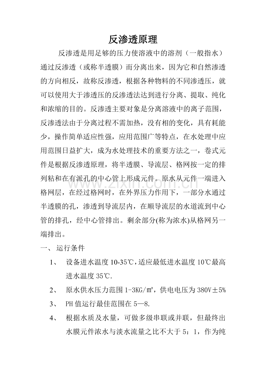 反渗透原理.doc_第1页