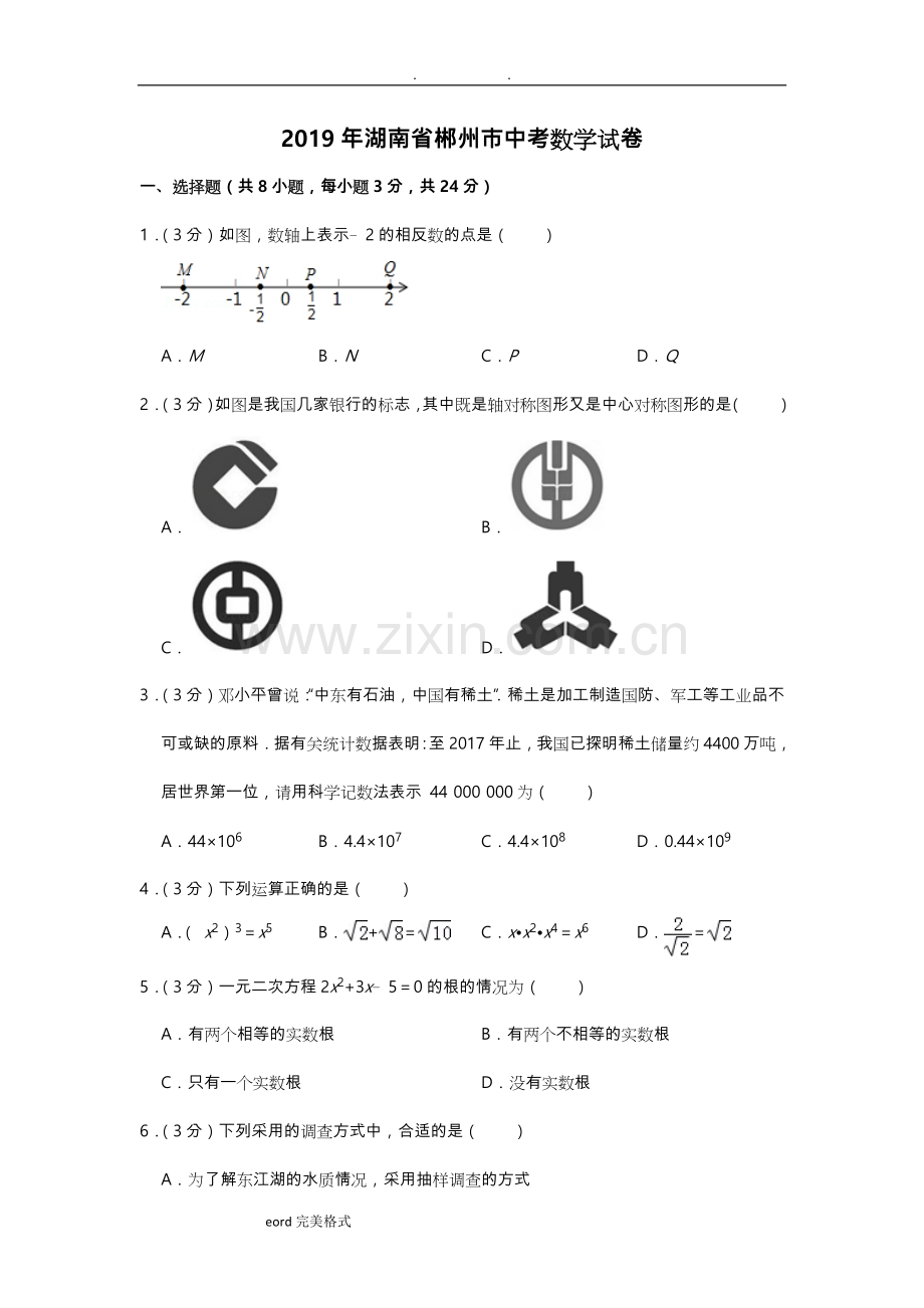 2019年湖南郴州市中考数学试卷.doc_第1页