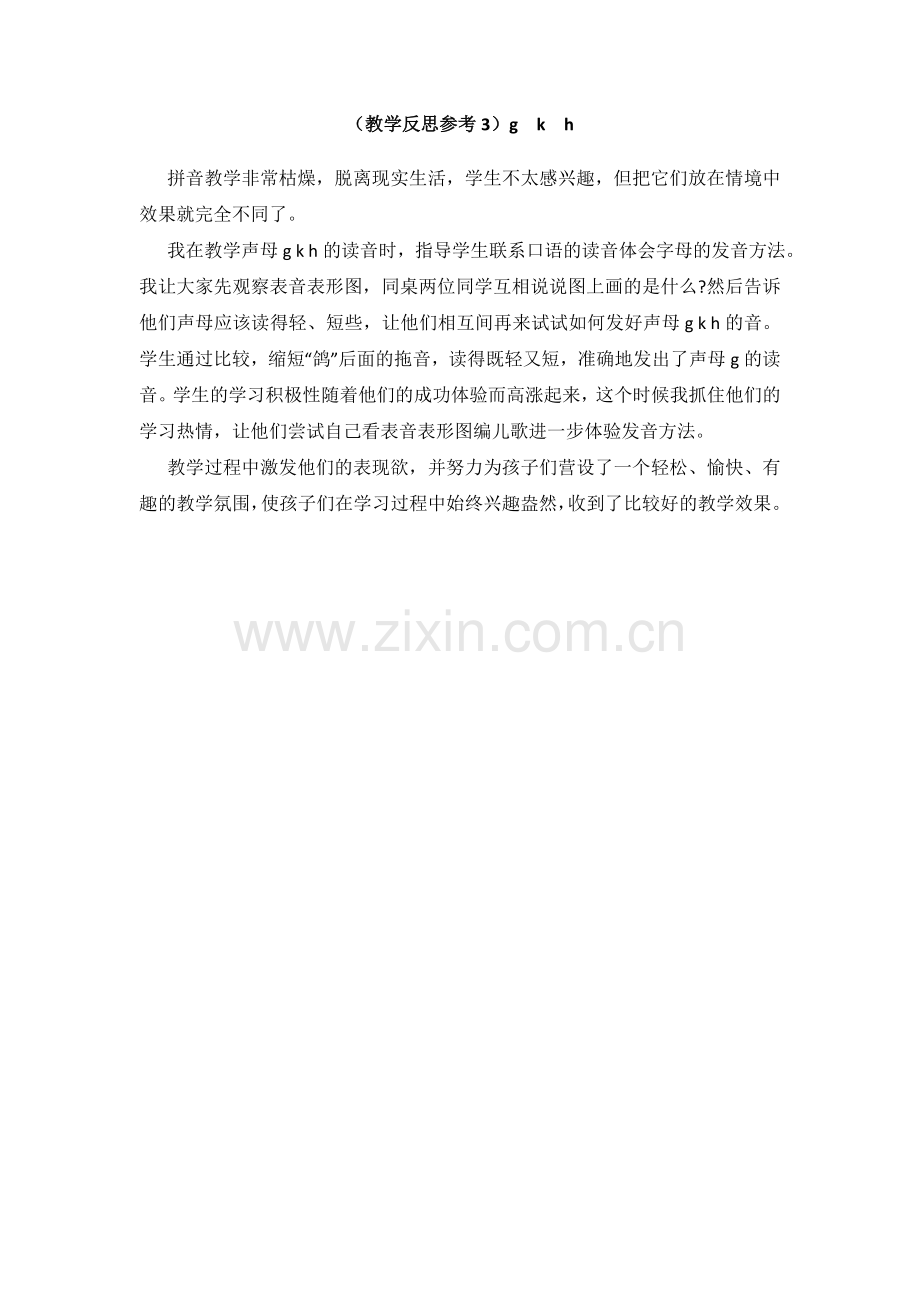 (教学反思参考3)g-k-h.doc_第1页