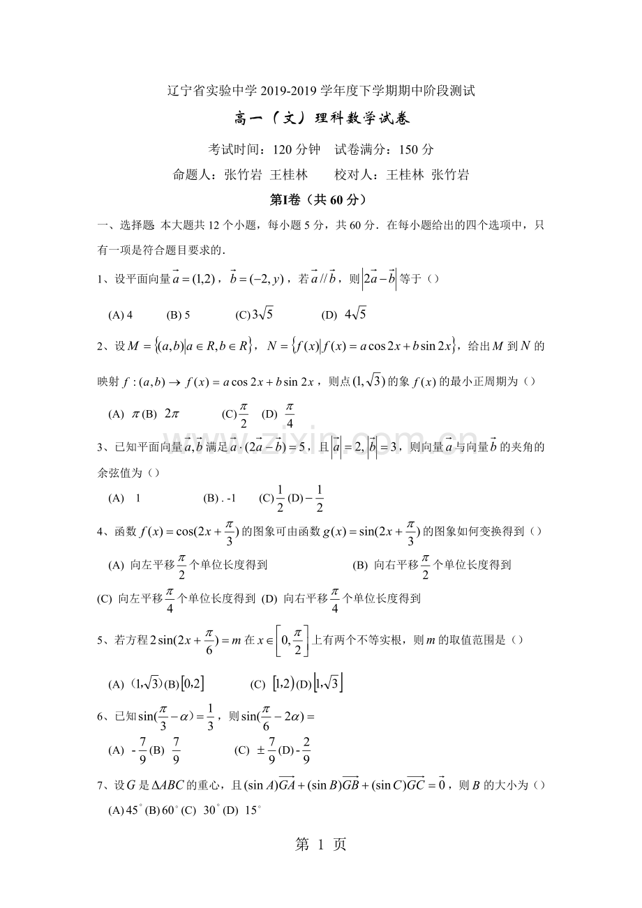 辽宁省实验中学高一下学期期中考试数学试卷.doc_第1页
