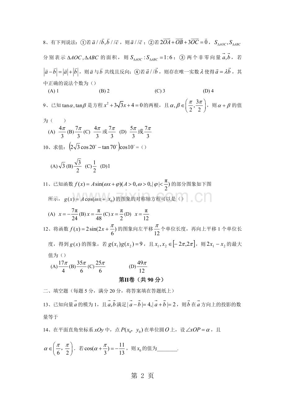 辽宁省实验中学高一下学期期中考试数学试卷.doc_第2页