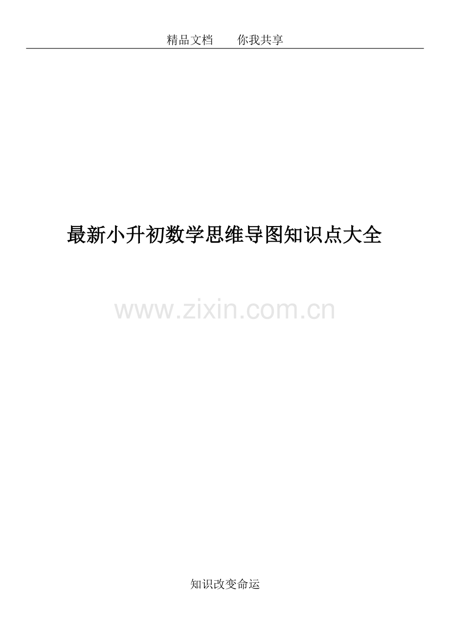 小升初数学思维导图知识点大全.doc_第1页