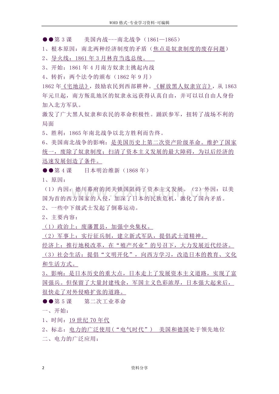 部编版九年级历史2018年下学期九年级下册-知识点.docx_第2页