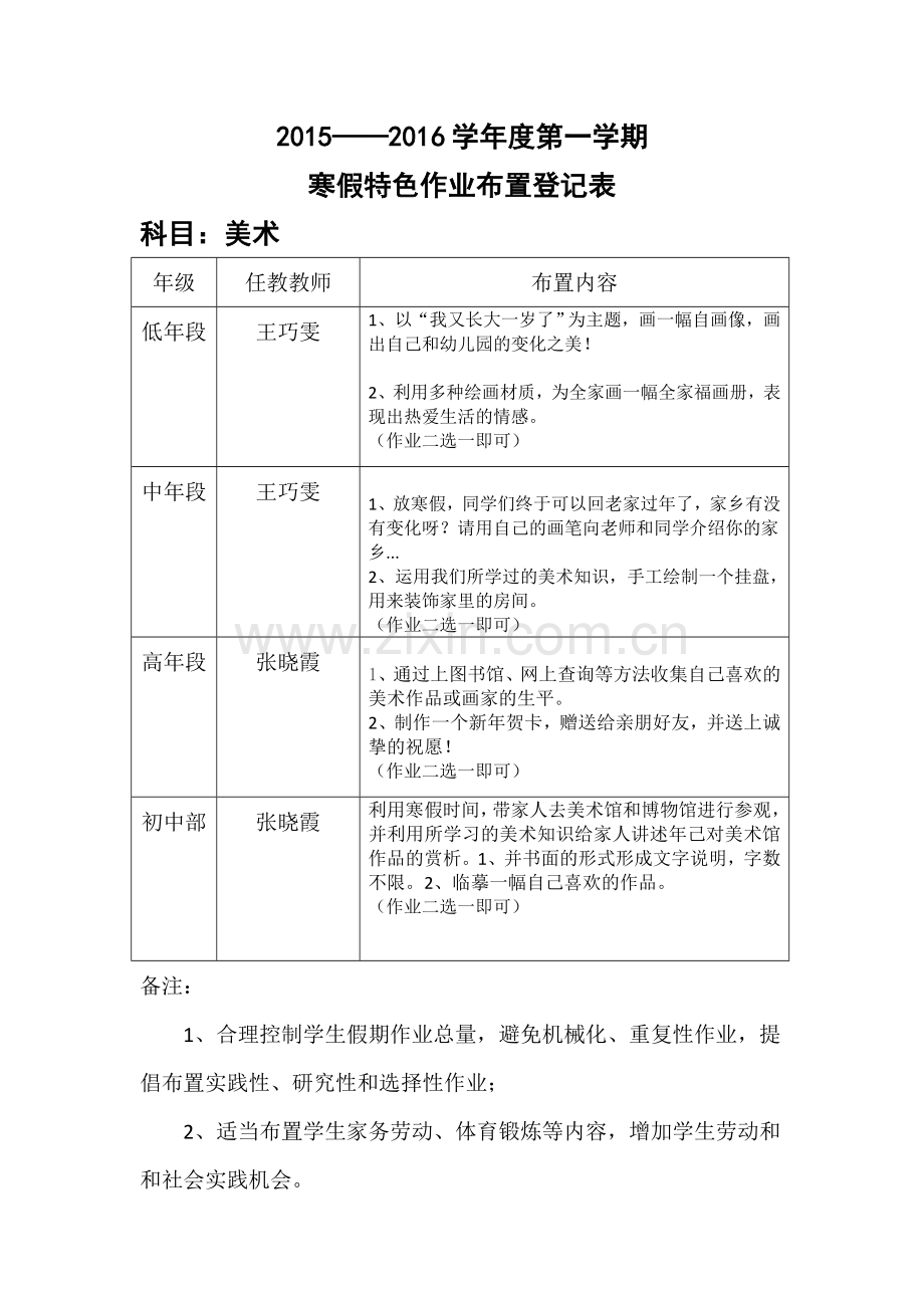 (小学部)寒假美术特色作业布置登记表.doc_第1页