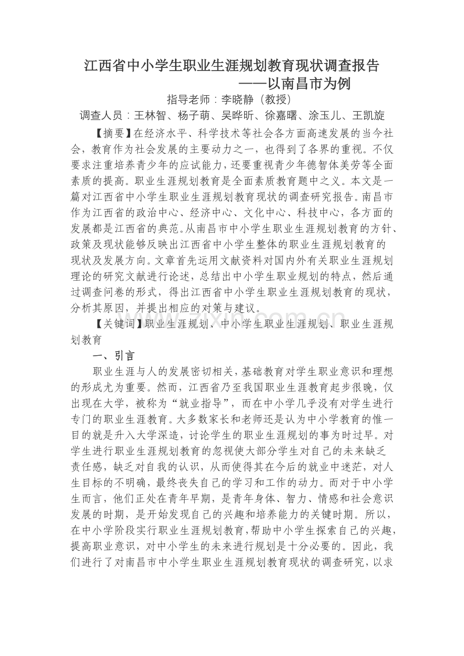 江西省中小学生职业生涯规划教育现状调查报告.doc_第1页
