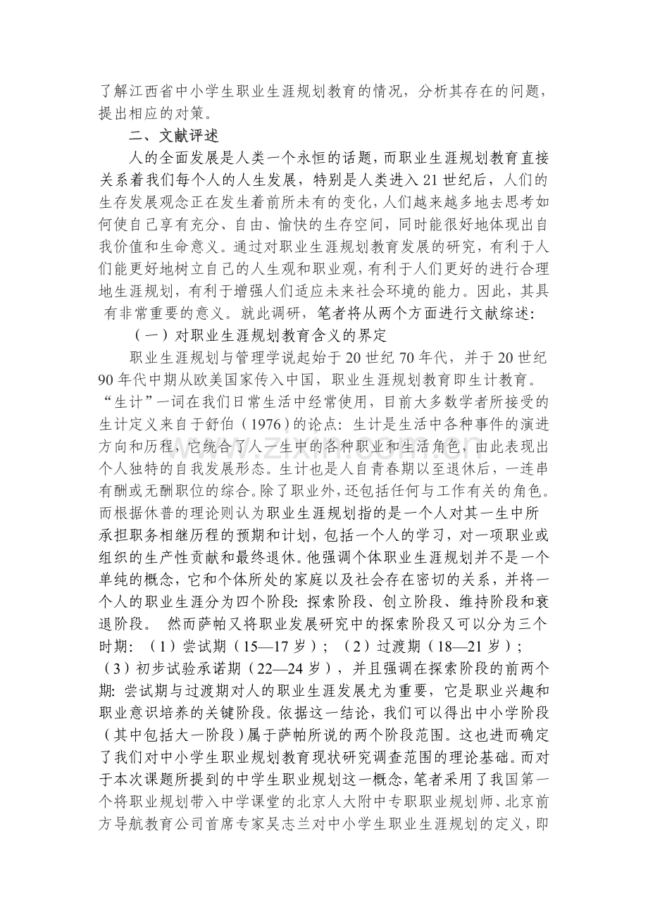 江西省中小学生职业生涯规划教育现状调查报告.doc_第2页