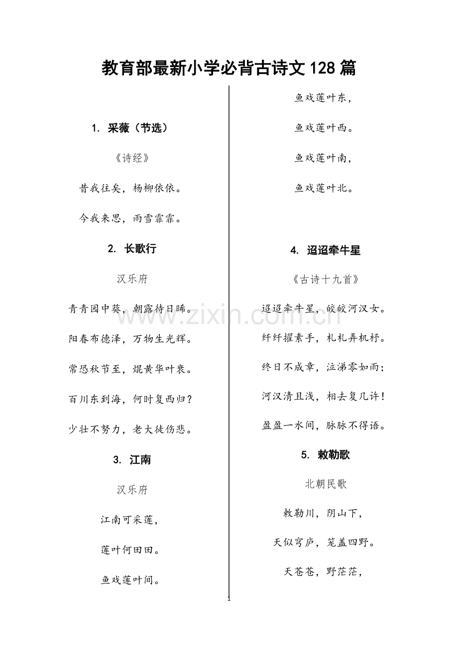 部编小学必背古诗词128首.doc_第1页