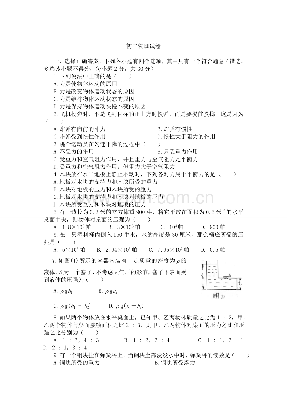 八年级下物理试卷(苏教版).doc_第1页