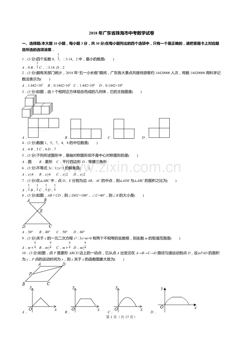 2018年广东省珠海市中考数学试卷(试卷+答案+解析).pdf_第1页
