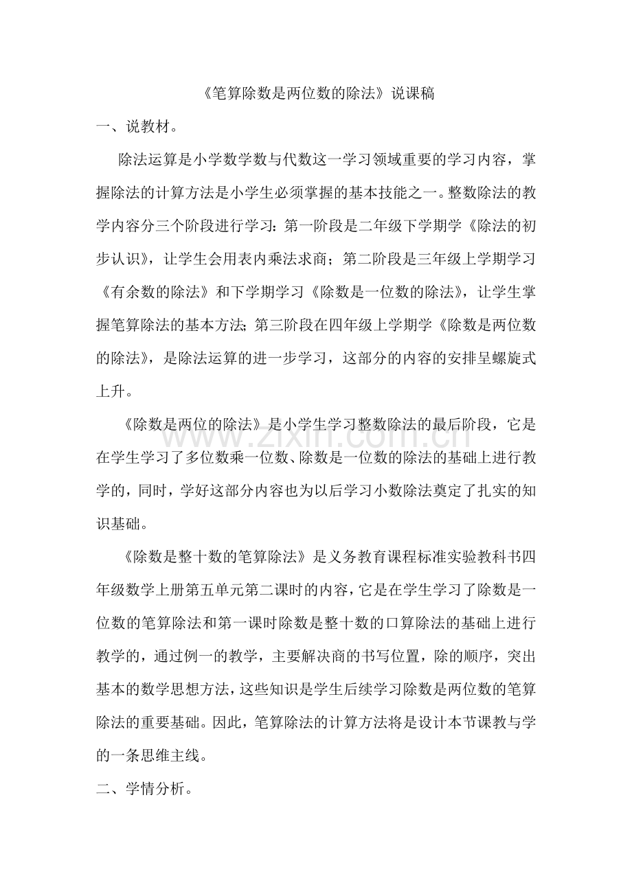 除数是两位数的除法说课稿.doc_第1页