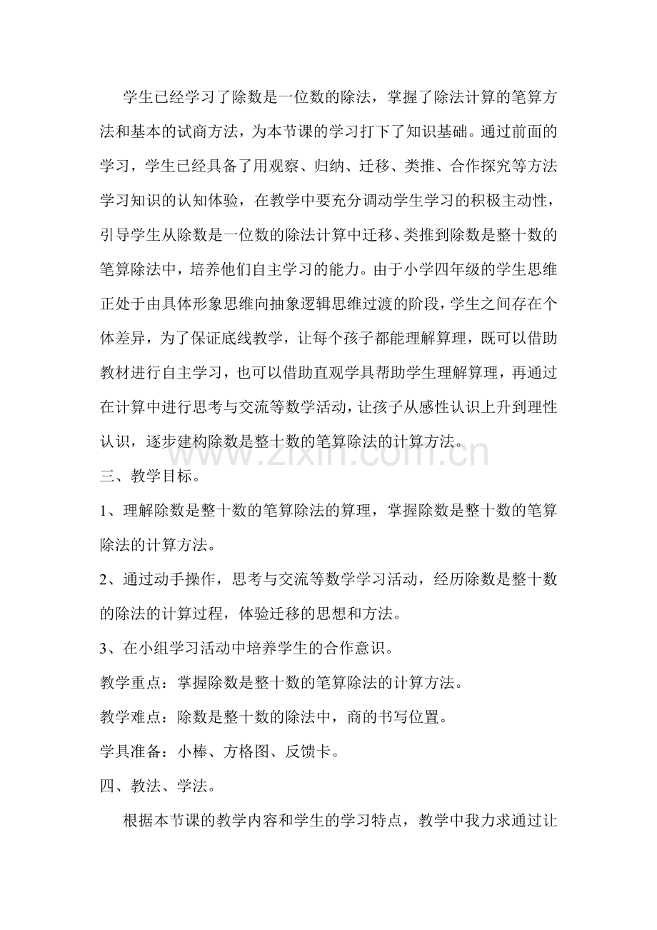 除数是两位数的除法说课稿.doc_第2页