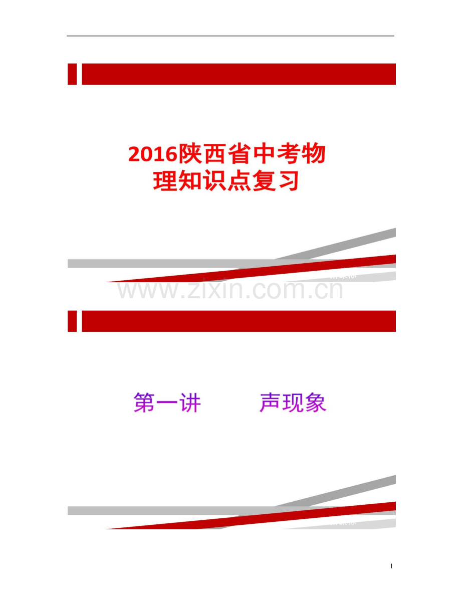 2016陕西省中考物理章节知识点复习..doc_第1页