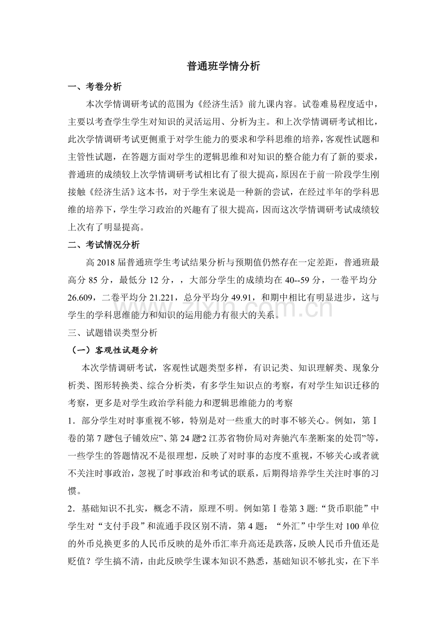 普通班学情分析.doc_第1页