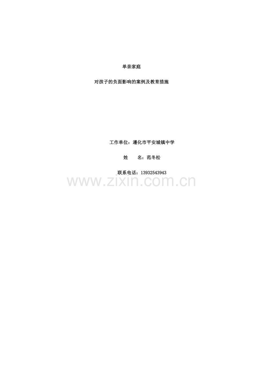 单亲家庭对孩子负面影响的案例及教育措施.doc_第1页