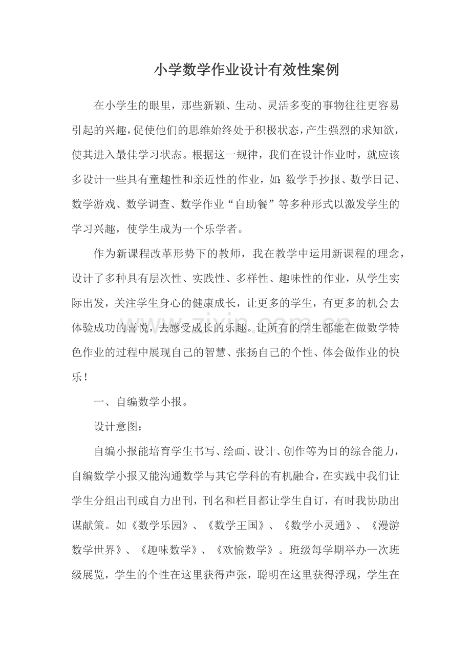 小学数学作业设计有效性案例.doc_第1页