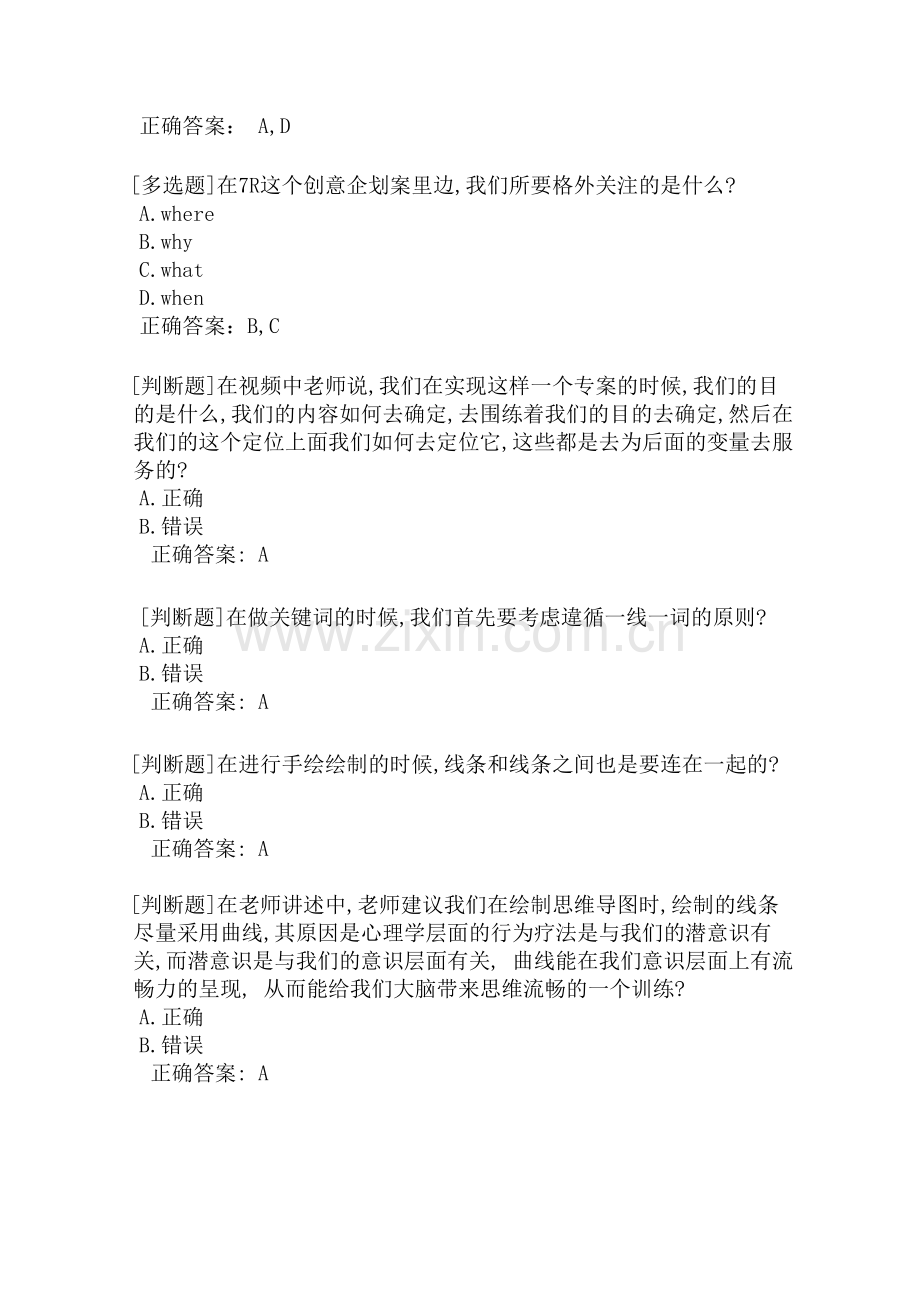 思维导图法之职场效力大爆发课后测试.doc_第2页