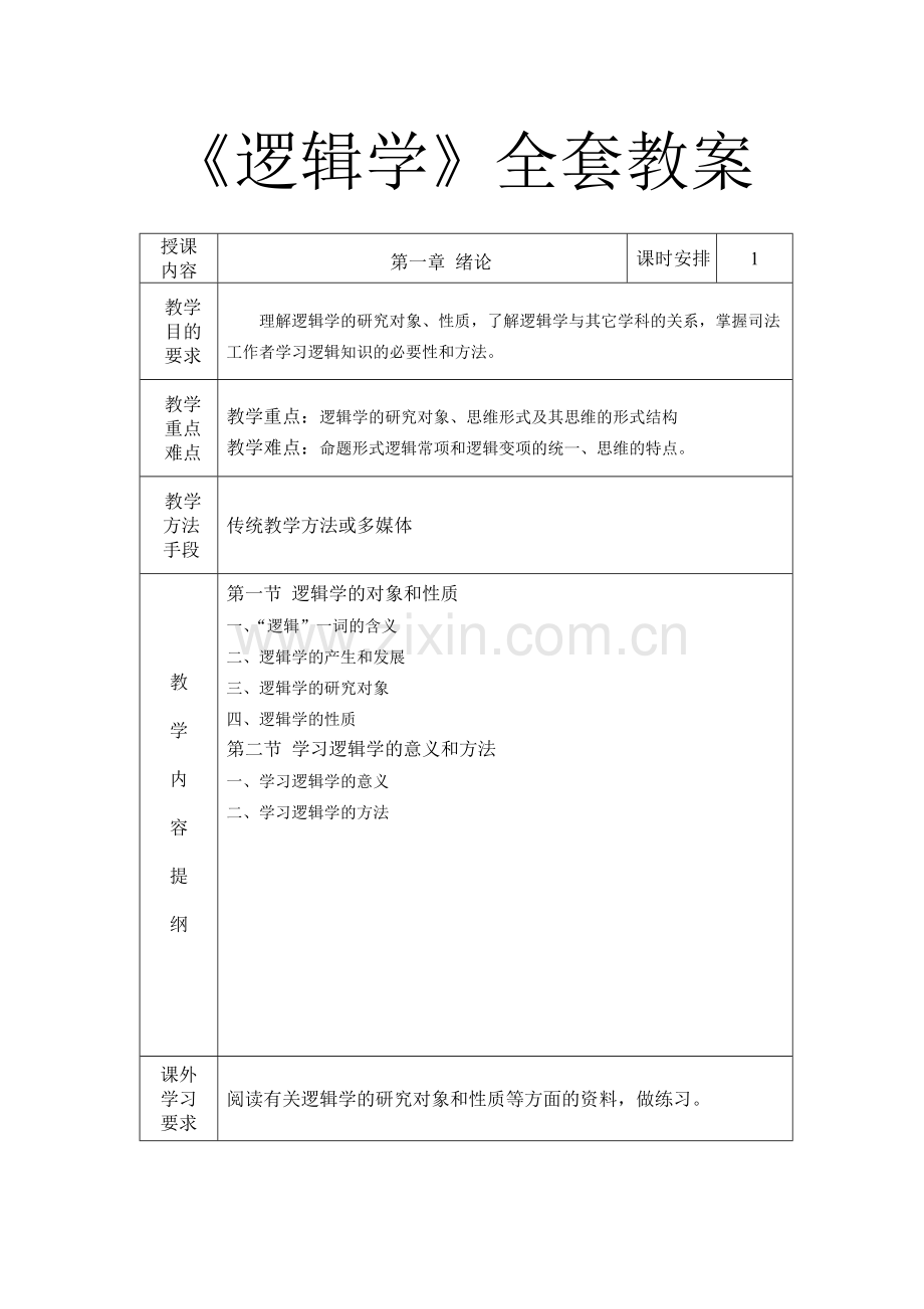 《逻辑学》全套教案.doc_第1页