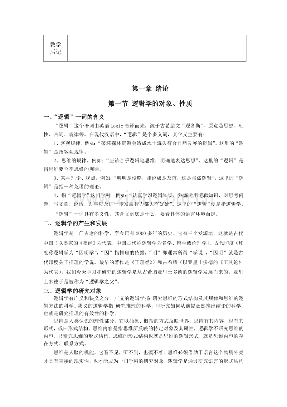 《逻辑学》全套教案.doc_第2页