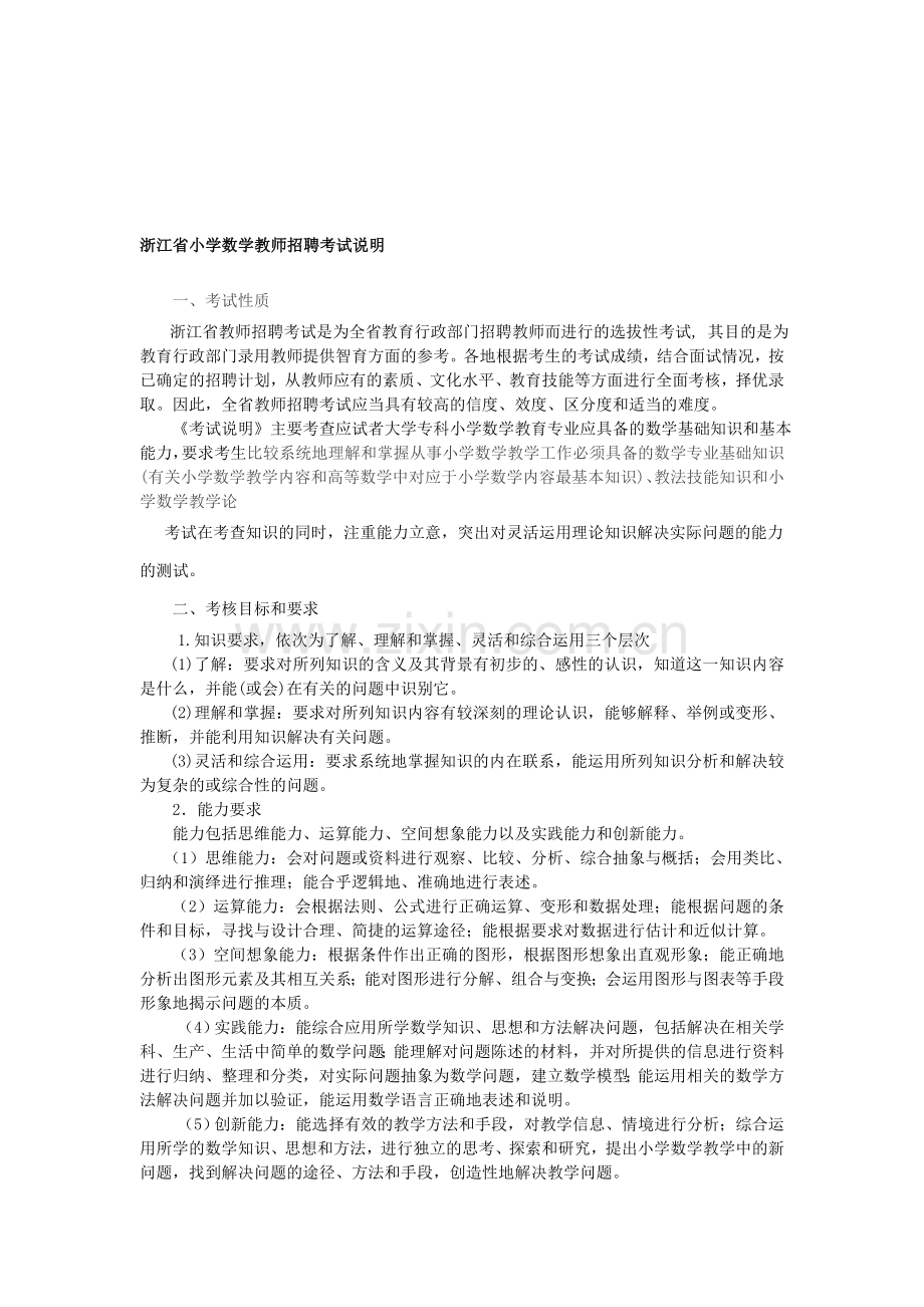【2019年整理】浙江省教师招聘考试小学数学考试大纲.doc_第1页