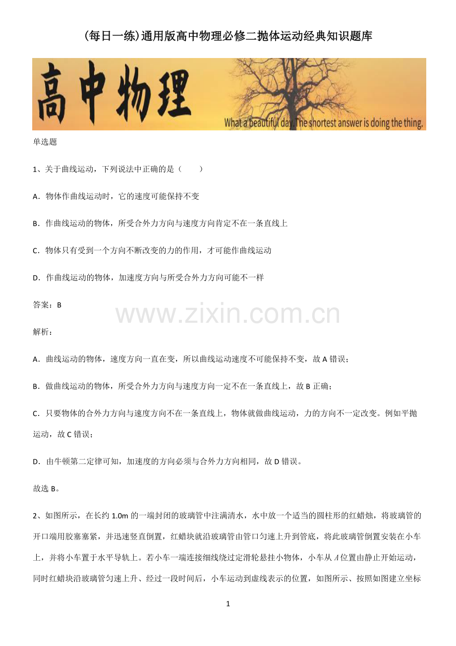 通用版高中物理必修二抛体运动经典知识题库.pdf_第1页
