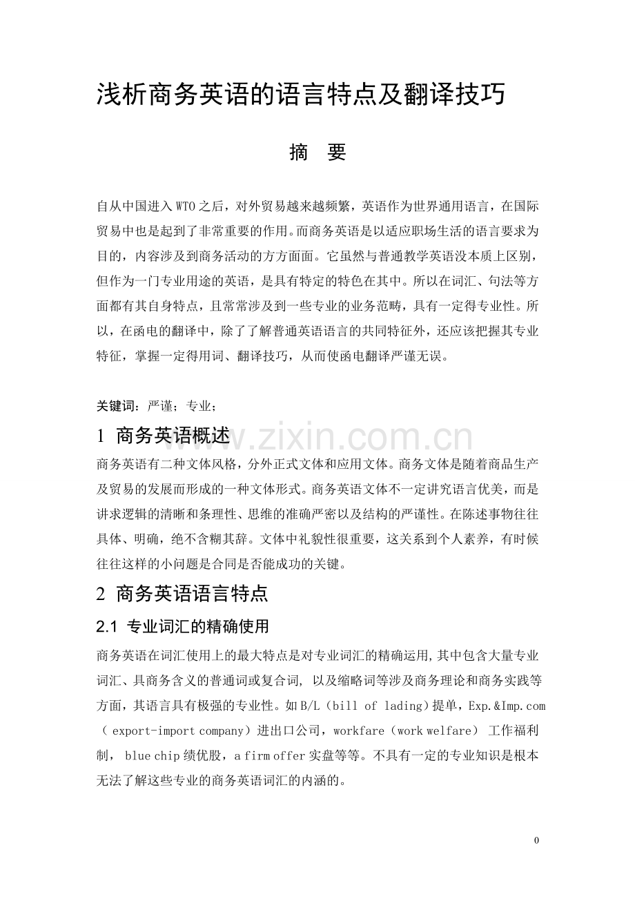 浅析商务英语的语言特点及翻译技巧.doc_第1页
