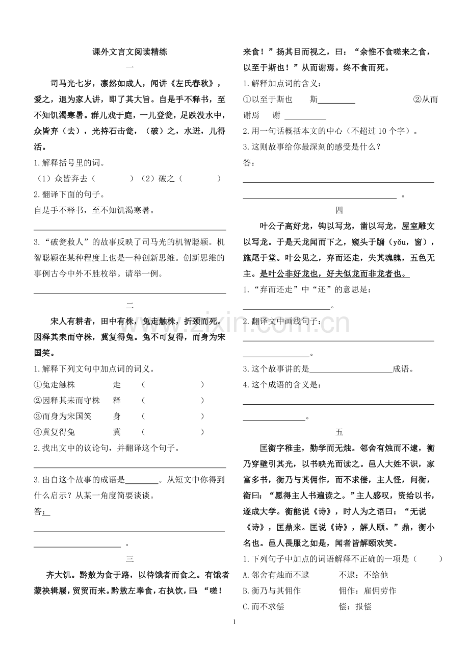 小学语文课外文言文阅读精练及答案.doc_第1页