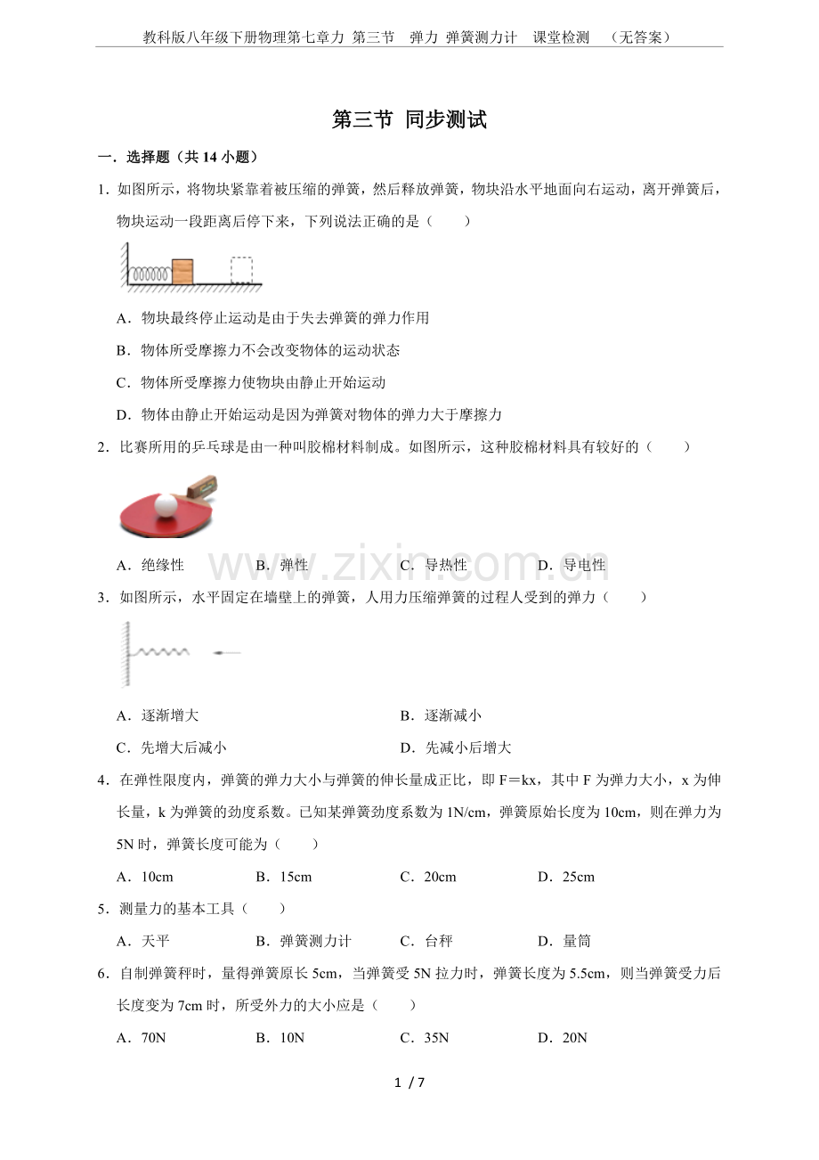 教科版八年级下册物理第七章力第三节弹力弹簧测力计课堂检测(无答案).doc_第1页
