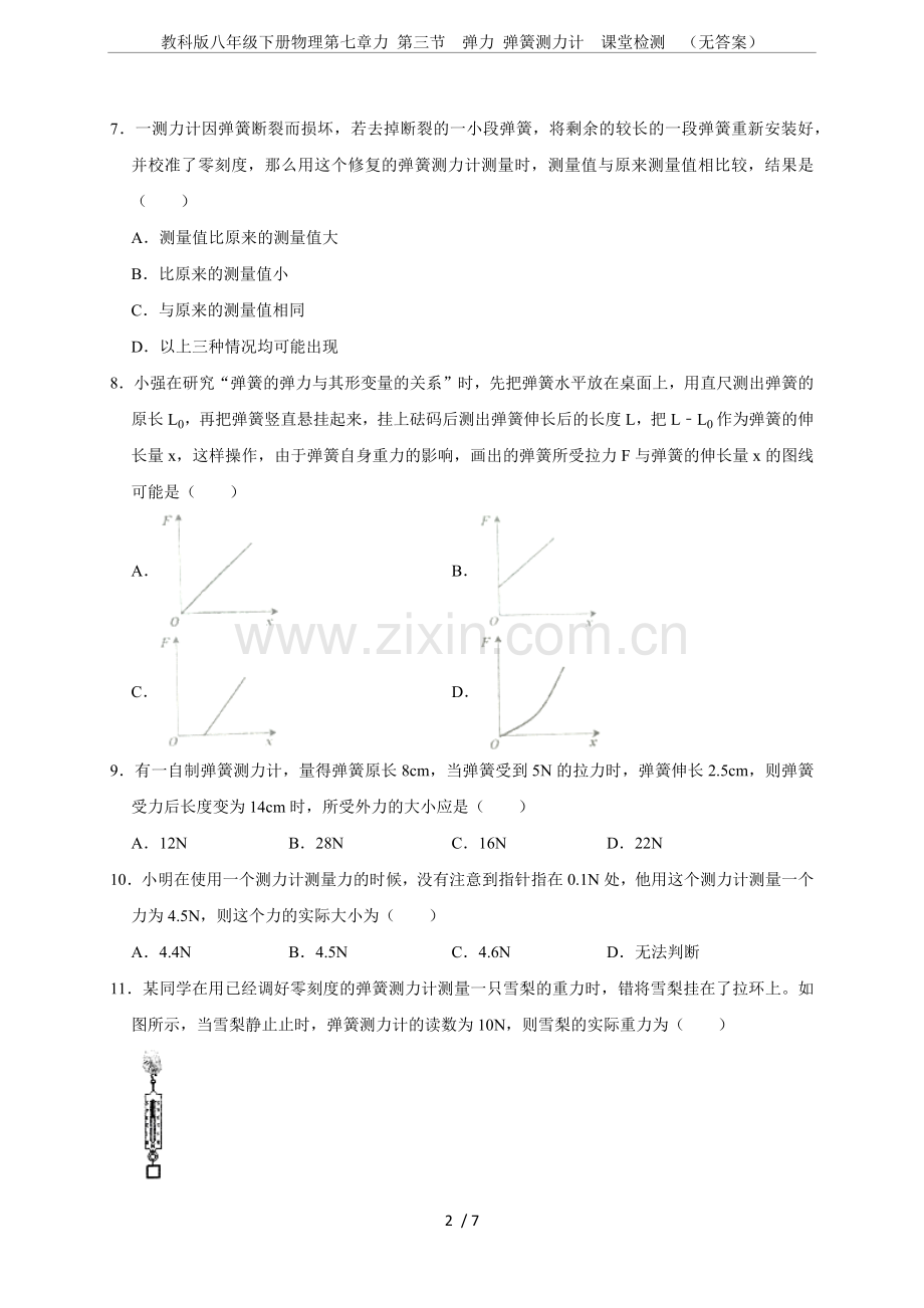 教科版八年级下册物理第七章力第三节弹力弹簧测力计课堂检测(无答案).doc_第2页