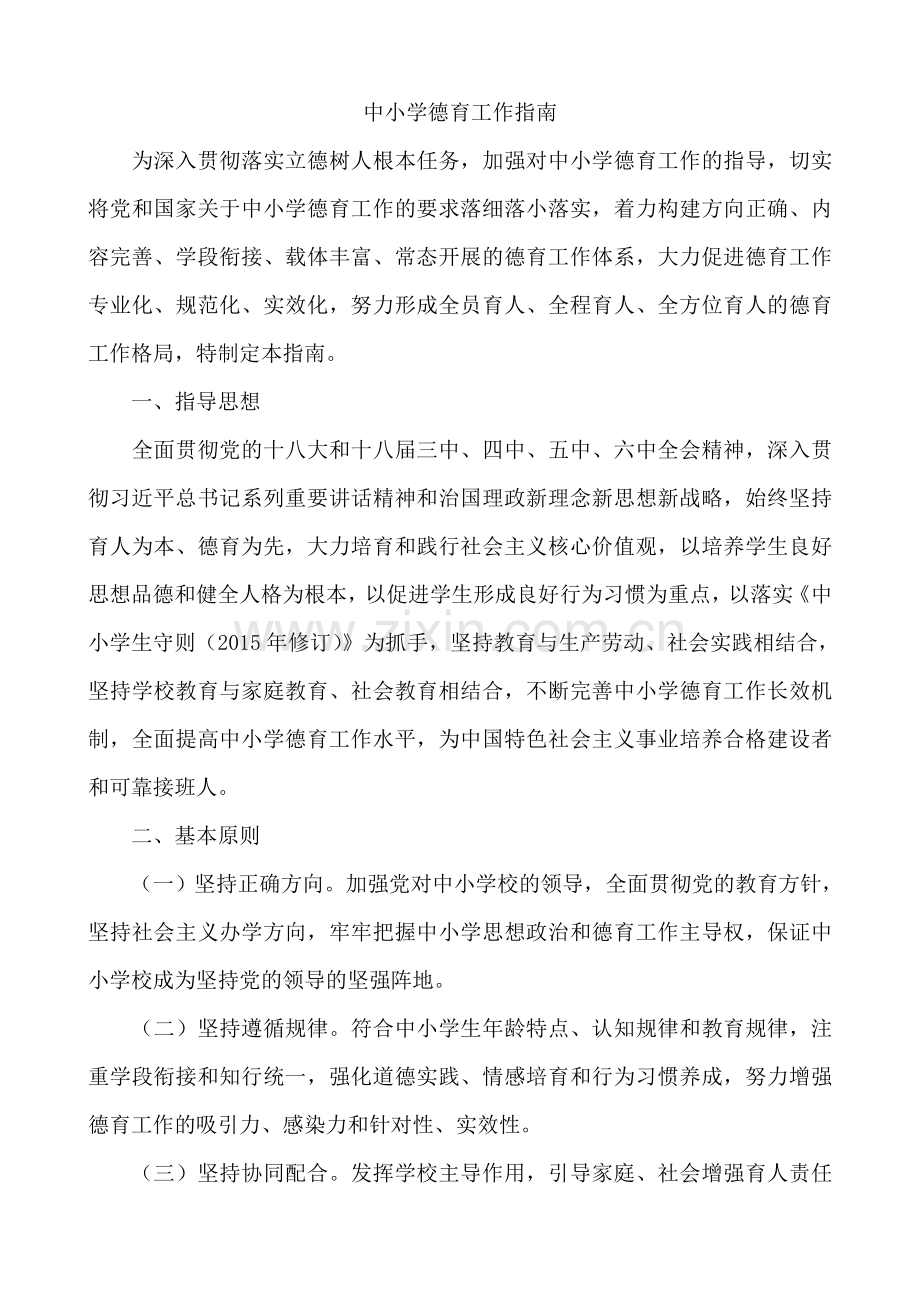 教育部《中小学德育工作指南》.doc_第1页